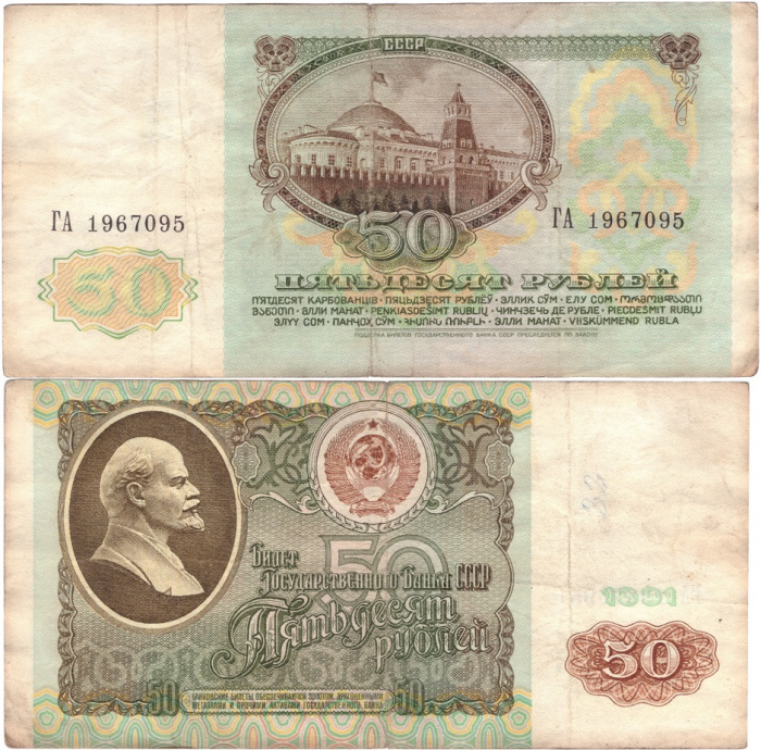 (серия АА-ЭЯ) Банкнота СССР 1991 год 50 рублей    F